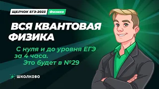 Щелчок по физике | Вся квантовая физика с нуля и до уровня ЕГЭ за 4 часа - это будет в №29