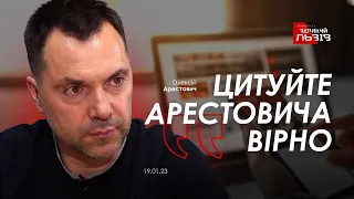 Цитуйте Арестовича вірно. Говорить Великий Львів. 19.01