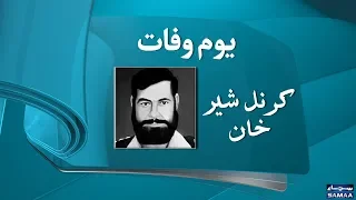 Captain Karnal Sher Khan | Nishan-e-Haider | Pakistan Army Officer | 05 July 2018