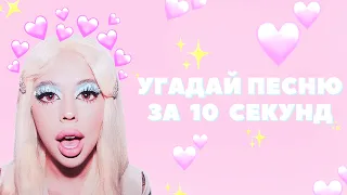 Угадай ПЕСНЮ за 10 секунд • Самые узнаваемые песни ОСЕНИ 2022 ПО БИТУ! • ИНСТАСАМКА? • МОРГЕНШТЕРН?!