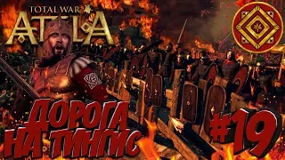 Total War: Attila (Легенда) - Римская Экспедиция #19 Дорога на Танаис!