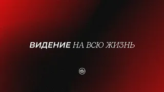 Видение на всю жизнь. Евгений Бахмутский. 10.09.2023