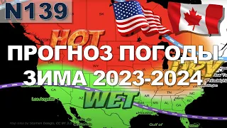 139. Прогноз погоды в США и Канаде на зиму 2023-2024. Super El Niño? Чем это грозит?