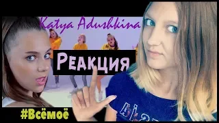 РЕАКЦИЯ на Катя Адушкина – ВСЁ МОЁ !!😍 НОВЫЙ КЛИП Катя Адушкина – Всё Моё !!