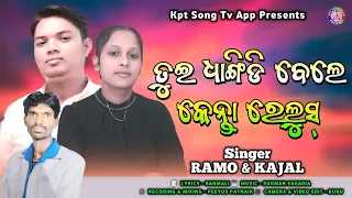 tui dhangidi bele kenta relush || new koraputia song || singer ramo & kajal || #_k_p_t_song_tv_app