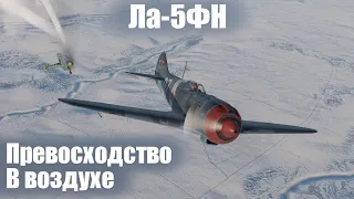 Завоеватель господства в воздухе I Ла-5ФН в War Thunder