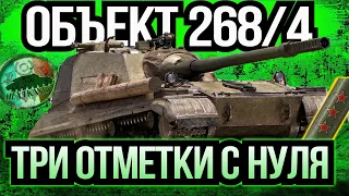 Об. 268/4 ТРИ ОТМЕТКИ С НУЛЯ