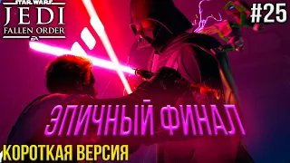 Кратко! Прохождение игры Star Wars Jedi Fallen Order ▷ Эпичный финал с сюрпризом #25