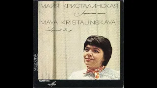 МАЙЯ КРИСТАЛИНСКАЯ - Лирические песни (Миньон 45 об/мин. Экспортное издание) 1966
