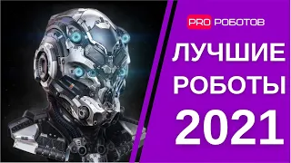 Лучшие роботы 2021 // Топ самых удивительных и технологичных роботов 2021