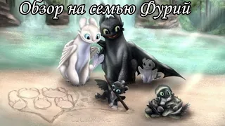 Обзор Ночной, Дневной фурии и их детей-Ночных Сияний в School of dragons.