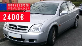 Обзор Opel Vectra C за 2400 € из Литвы / Avtoprigon.in.ua