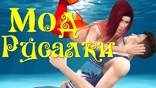 СТАНЬ РУСАЛКОЙ В THE SIMS 4. Обзор мода. Потерянная любовь.The Sims 4 Machinima