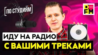 Возьмут ли на DFM треки подписчиков?? Как попасть на радио без связей? Как стать радиоведущим?