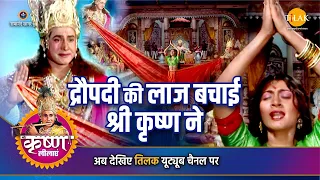 श्री कृष्ण लीला | द्रौपदी की लाज बचाई श्री कृष्ण ने