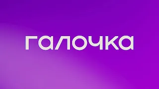 Галочка