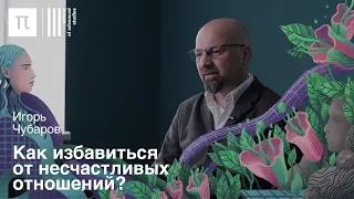 Любовь и трансгуманизм — Игорь Чубаров / ПостНаука