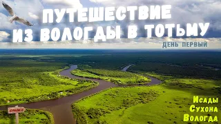 Речное путешествие из Вологды в Тотьму / River trip from Vologda to Totma