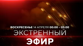 ЭКСТРЕННЫЙ ЭФИР 14.04.24. ИЗРАИЛЬ.