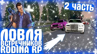 ЛОВЛЯ ВСТРЕЧНИКОВ НА ДОРОГЕ - 2 ЧАСТЬ! CRMP-RODINA RP