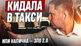 Кидала в такси. Или наличка — зло 2.0