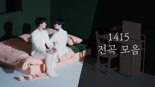 1415 노래 전곡 모음 (선을 그어 주던가 ~ SURFER)