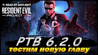 Играем в новый патч Dead by Daylight 6.2.0 ВЕСКЕР