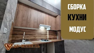 Сборка кухни Модус , фабрика sv-мебель