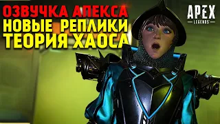 Все новые диалоги и реплики Легенд в обновлении Apex Legends Теория Хаоса / Озвучка Apex Legends