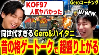 Geroコーチング！のはずが初対面ですぐ昔の格ゲー話で大盛り上がりしてしまうハイタニ【Gero ハイタニ】【スト6 SF6 ストリートファイター6 KOF】