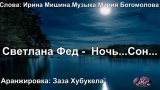 Ночь... Сон... - Светлана Фед, сл. Ирина Мишина, муз. Мария Богомолова, аранж. Заза Хубукела.