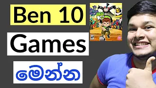 Ben 10 Games Sinhala | Ben 10 Games මෙන්න| Ben 10 cartoon sinhala