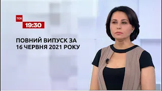 Новини України та світу | Випуск ТСН.19:30 за 16 червня 2021 року