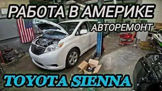 Работа в Америке, Кентукки. Автомеханика. 2010 Toyota Sienna.