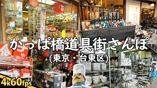 4K JAPAN - Tokyo Kappabashi Kitchenware Town / かっぱ橋道具街さんぽ #126
