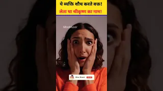 मल मूत्र करते वक्त ये लेता था श्रीकृष्ण का नाम!😰 फिर जो हुआ देखो! #krishna #shorts #trending #radha