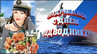 ОЧЕНЬ КРАСИВОЕ ПОЗДРАВЛЕНИЕ С ДНЁМ МОРЯКА ПОДВОДНИКА 2020 !