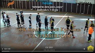 ФК "Подільський Кремінь " – "GC BARBERSHOP" - 1:5, Дивізіон 4, 1-й тур (30.10.2022)