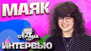 маяк. Эксклюзивное интервью. Страна FM