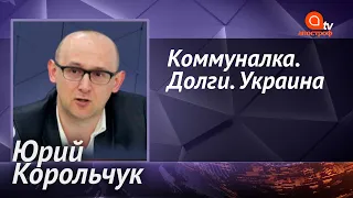 В Украине критично растут долги за коммуналку, может наступить коллапс - Юрий Корольчук