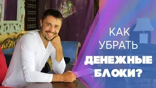 Как убрать денежные блоки в голове?