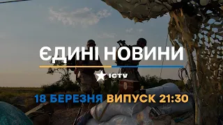 Новини Факти ICTV - випуск новин за 21:30 (18.03.2023)