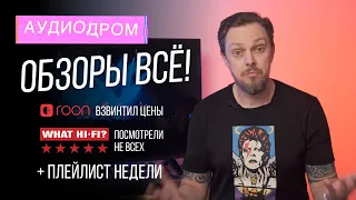 АУДИОДРОМ | НОВОСТИ HI-FI | МУЗЫКАЛЬНЫЕ ВИДЕО | ПЛЕЙЛИСТ НЕДЕЛИ | Выпуск 1