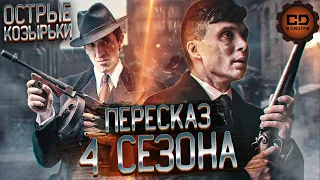 ПЕРЕСКАЗ "ОСТРЫЕ КОЗЫРЬКИ" (4 СЕЗОН) ЗА 39 МИНУТ