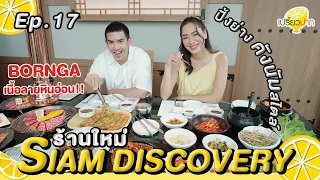 กินฉ่ำร้านใหม่ ใจกลาง #สยาม l Ep. 17 | 27 เม.ย. 67l Bornga l Kagonoya l Babyccino l  กุ้งทอง ซีฟู้ด