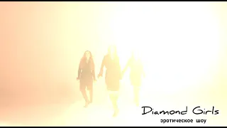 Сексуальные красотки - эротическое шоу Diamond Girls | Пригласить шоу Diamond Girls на праздник