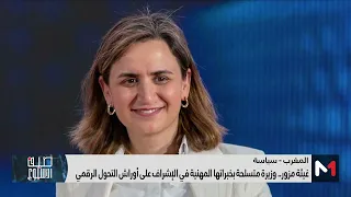 غيثة مزور .. وزيرة متسلحة بخبراتها المهنية في الإشراف على أوراش التحول الرقمي
