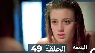 الحلقة 49 اليتيمة - Al Yatima