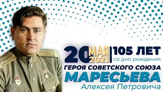 105 лет со Дня рождения Героя Советского Союза Алексея Петровича Маресьева