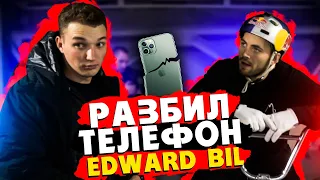 EDWARD BIL в СКЕЙТПАРКЕ | Что он там забыл?